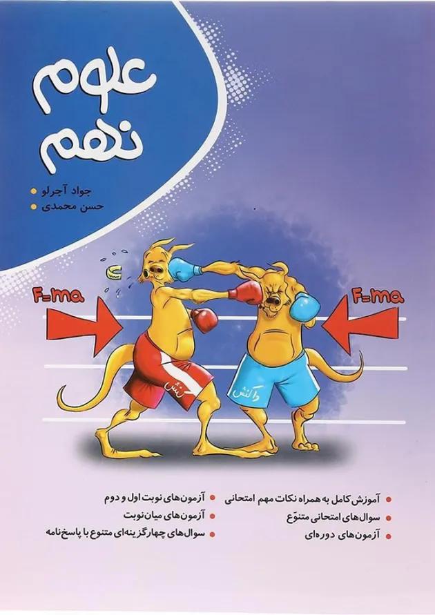 کتاب علوم نهم انتشارات موثر  