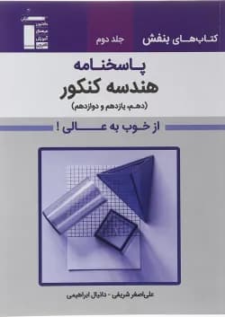 کتاب هندسه جامع کنکور جلد 2 سری کتاب های بنفش انتشارات کانون فرهنگی آموزش سال چاپ 1402