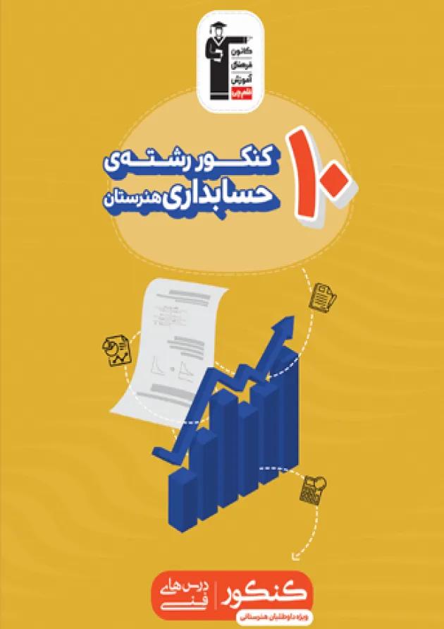 کتاب 10 کنکور حسابداری هنرستان کانون فرهنگی آموزش 