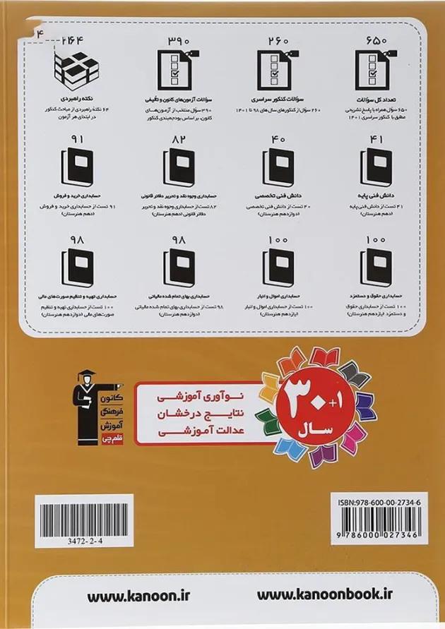 کتاب 10 کنکور حسابداری هنرستان کانون فرهنگی آموزش 