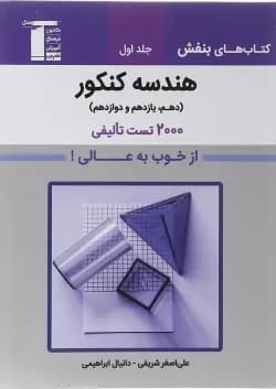 کتاب هندسه جامع کنکور جلد 1 سری کتاب های بنفش انتشارات کانون فرهنگی آموزش سال چاپ 1402