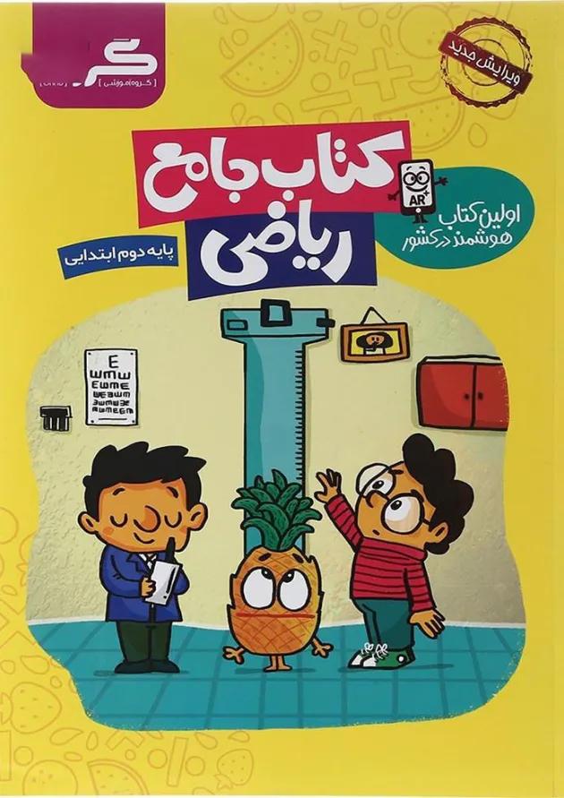 کتاب ریاضی دوم انتشارات گراد  