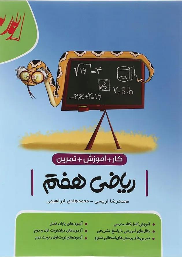 کتاب کار تمرین ریاضی هفتم انتشارات موثر  