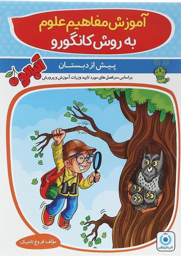 آلبالو آموزش مفاهیم علوم به روش کانگورو گامی تا فرزانگان آلبالو آموزش مفاهیم علوم به روش کانگورو گامی تا فرزانگان