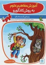 کتاب آموزش مفاهیم علوم پیش دبستانی مجموعه کتاب آلبالو انتشارات گامی تا فرزانگان سال چاپ 1403