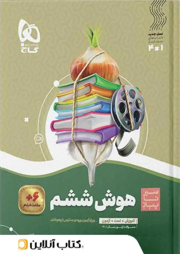 سیر تا پیاز هوش ششم گاج 