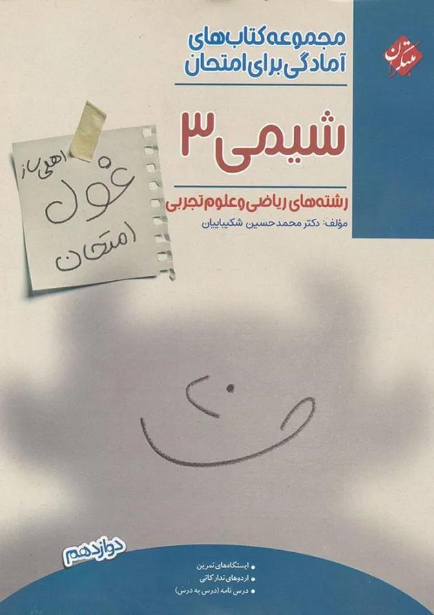 غول امتحان شیمی دوازدهم مبتکران غول امتحان شیمی دوازدهم مبتکران