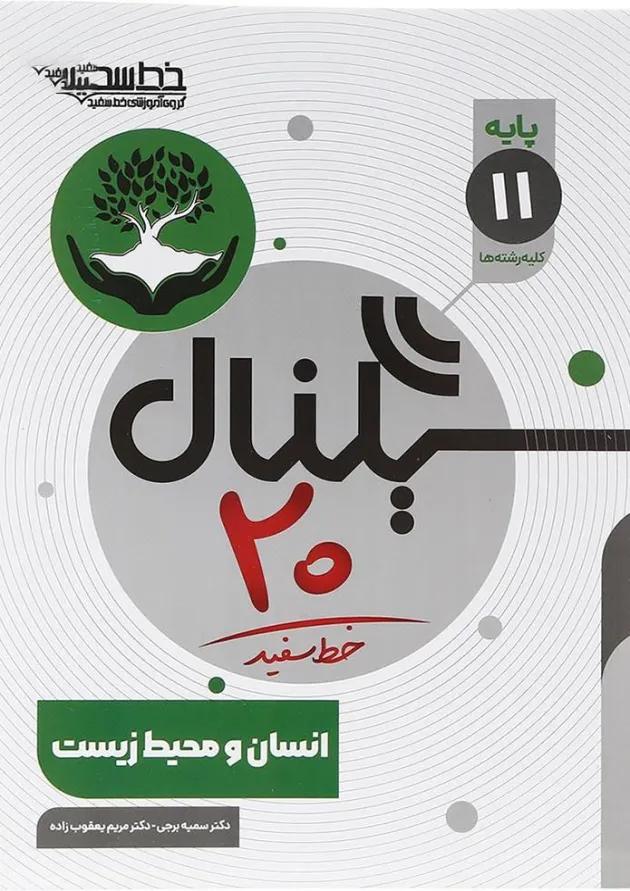 سیگنال 20 انسان و محیط زیست یازدهم خط سفید 