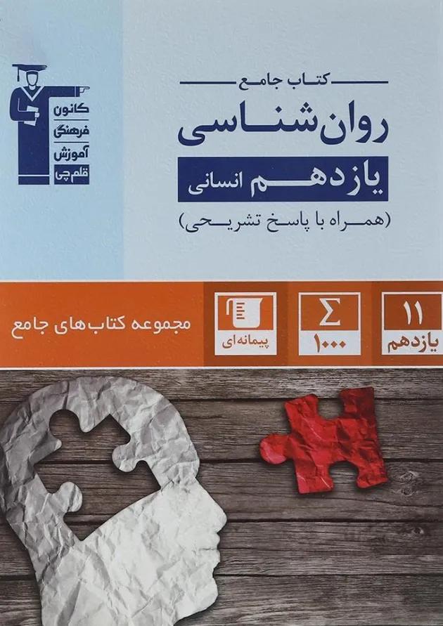 روان شناسی یازدهم انسانی سری کتاب های جامع قلم چی 