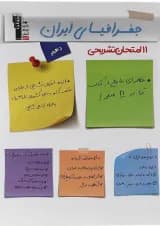 کتاب 11 آزمون تشریحی جغرافیای ایران دهم انتشارات کانون فرهنگی آموزش 