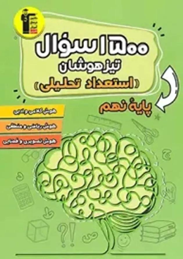 1500 سوال تیزهوشان استعداد تحلیلی نهم قلم چی 1500 سوال تیزهوشان استعداد تحلیلی نهم قلم چی