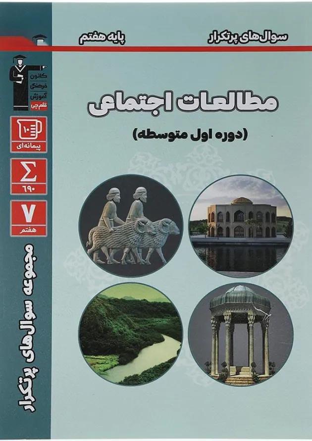 سوال های پرتکرار مطالعات اجتماعی هفتم قلم چی 