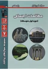 کتاب مطالعات اجتماعی هفتم سری سوال های پرتکرار امتحانی انتشارات کانون فرهنگی آموزش سال چاپ 1403