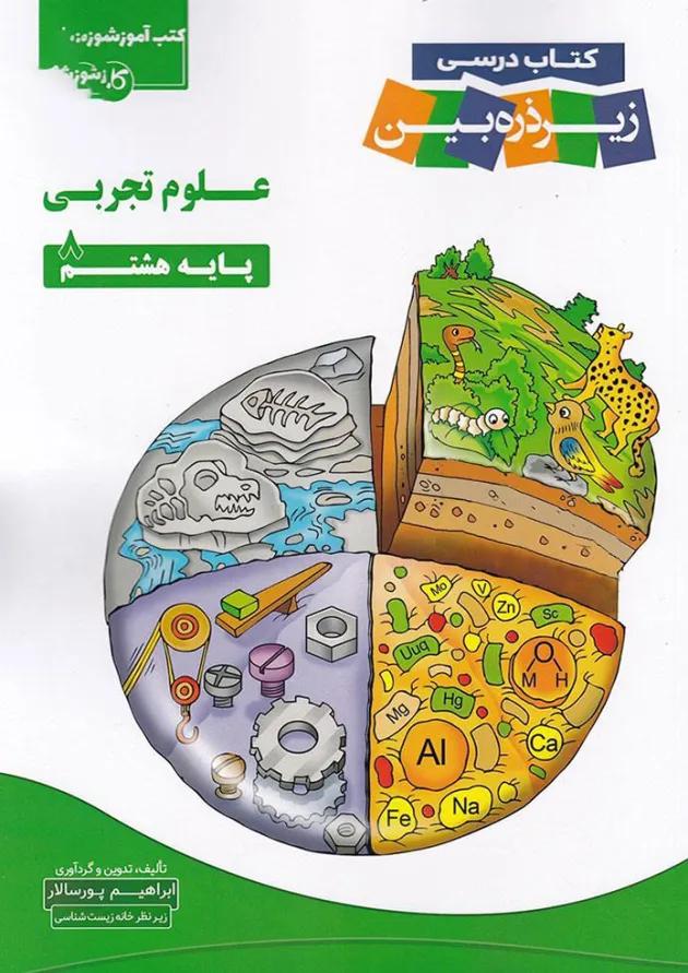 کتاب علوم هشتم سری زیر ذره بین انتشارات کاپ کتاب علوم هشتم سری زیر ذره بین انتشارات کاپ