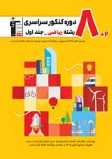 8 دوره کنکور درس های سراسری داخل کشور کنکور ریاضی جلد 1 قلم چی