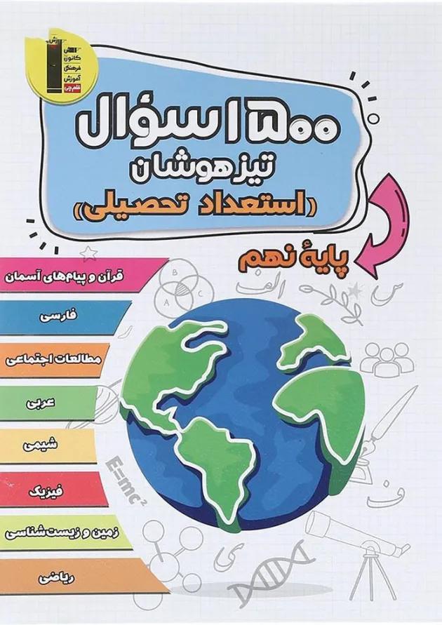 1500 سوال تیزهوشان استعداد تحصیلی نهم قلم چی 1500 سوال تیزهوشان استعداد تحصیلی نهم قلم چی