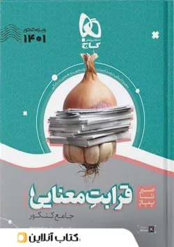 سیر تا پیاز قرابت معنایی کنکور گاج