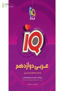 کتاب عربی دوازدهم سری iQ