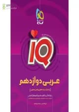 کتاب عربی دوازدهم سری iQ