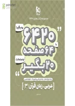 کتاب عربی دوازدهم سری 6420