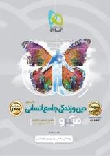 کتاب دین و زندگی جامع کنکور انسانی جلد 2 سری میکرو طبقه بندی برای کنکور