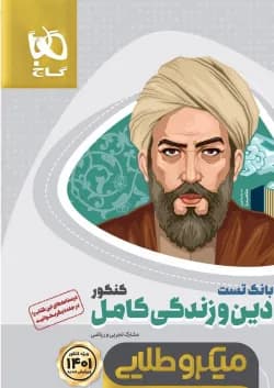 کتاب دین و زندگی کامل جامع کنکور جلد بانک تست سری میکرو طلایی برای کنکور 1401