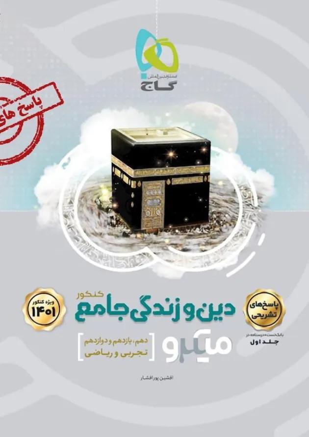 کتاب دین و زندگی جامع کنکور جلد 2 سری میکرو طبقه بندی برای کنکور  