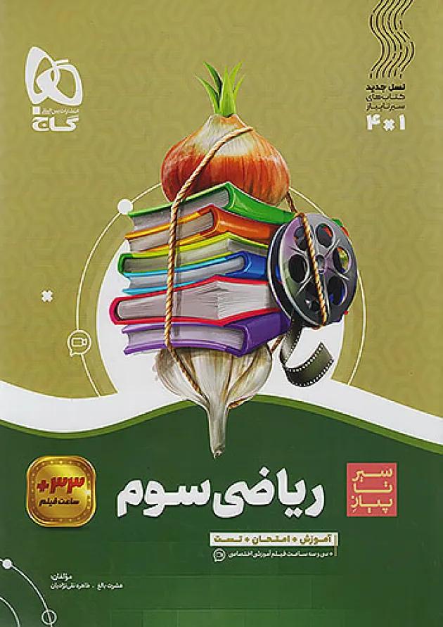 سیر تا پیاز ریاضی سوم ابتدایی گاج سیر تا پیاز ریاضی سوم ابتدایی گاج