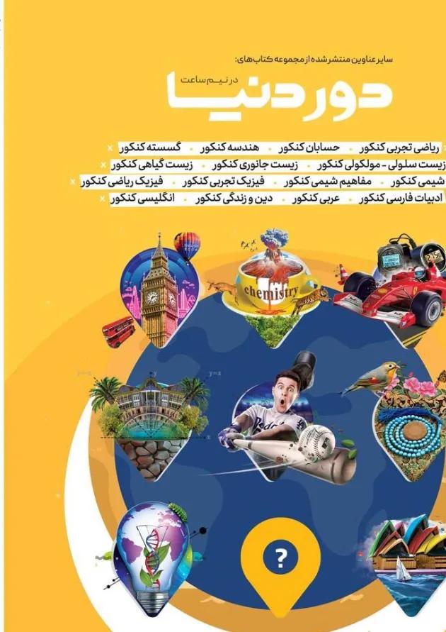 کتاب ادبیات جامع کنکور سری دور دنیا در نیم ساعت کنکور  