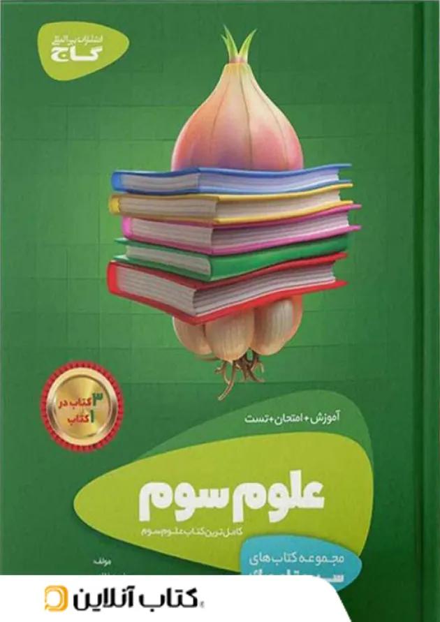 سیر تا پیاز علوم سوم ابتدایی گاج 
