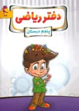 دفتر ریاضی پنجم پویش