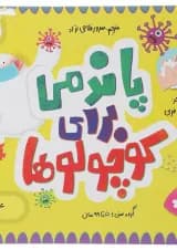 کتاب پاندمی برای کوچولوها مجموعه مدرسه ی کوچولوها انتشارات پرستو قلم چی 