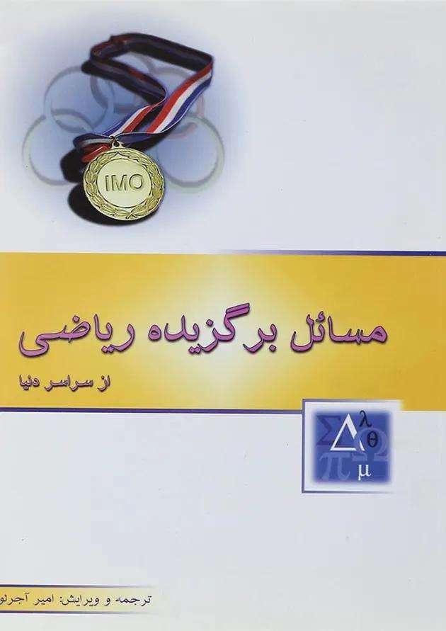 کتاب مسائل برگزیده ریاضی از سراسر دنیا انتشارات خوشخوان  
