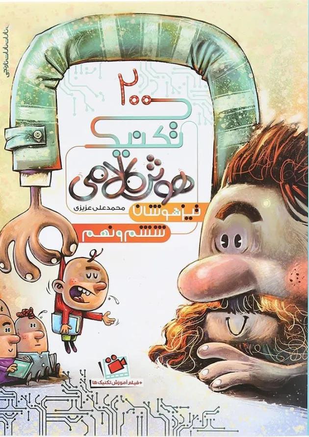 200 تکنیک هوش کلامی تیزهوشان ششم و نهم نارنجی 200 تکنیک هوش کلامی تیزهوشان ششم و نهم نارنجی