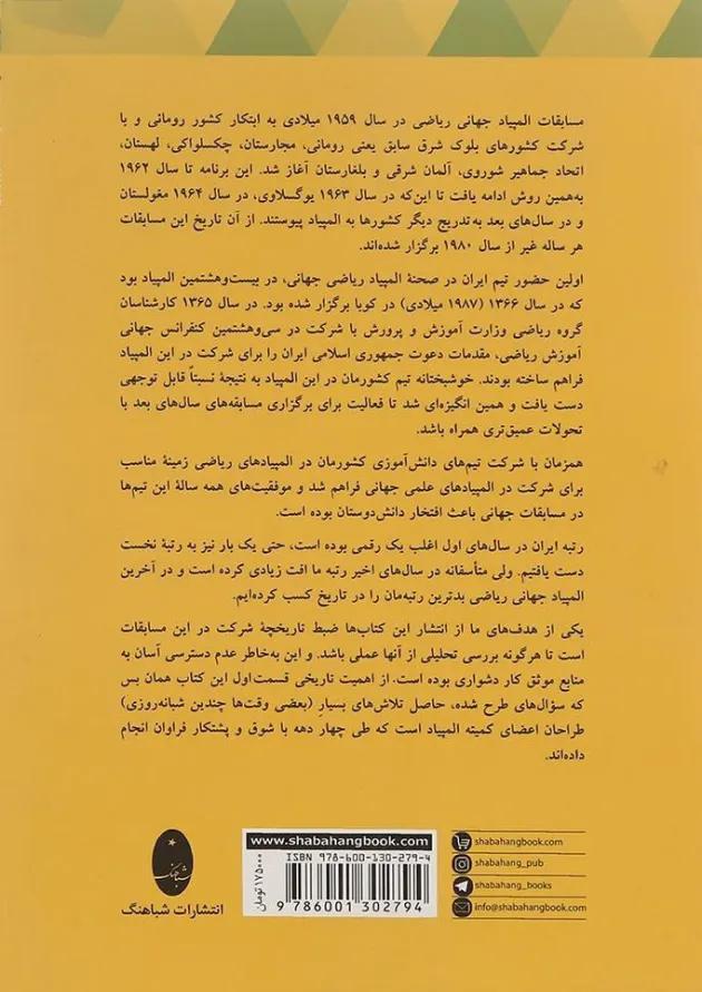 کتاب المپیادهای ریاضی ایران و نتایج جهانی از آغاز تا  انتشارات شباهنگ  