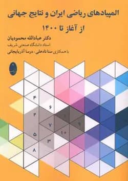 کتاب المپیادهای ریاضی ایران و نتایج جهانی از آغاز تا 1400 انتشارات شباهنگ سال چاپ 1401