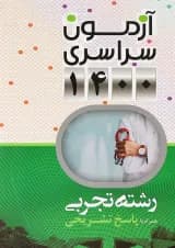 کتاب آزمون سراسری  رشته تجربی انتشارات نارنجی