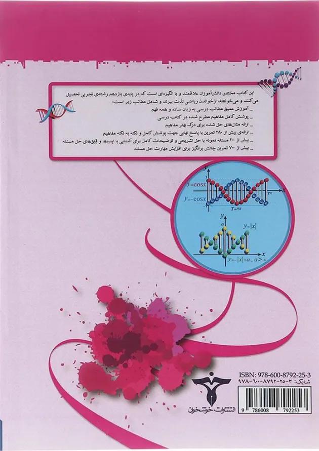 کتاب آموزش و کار ریاضی یازدهم تجربی انتشارات خوشخوان  