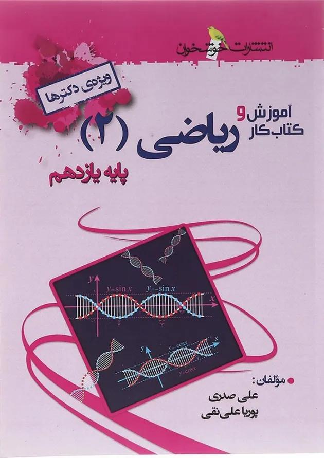 کتاب آموزش و کار ریاضی یازدهم تجربی انتشارات خوشخوان  