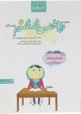 کتاب جمع بندی ریاضی ششم انتشارات خوشخوان 