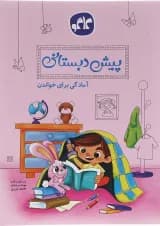 کتاب آمادگی برای خواندن پیش دبستانی انتشارات کاگو 