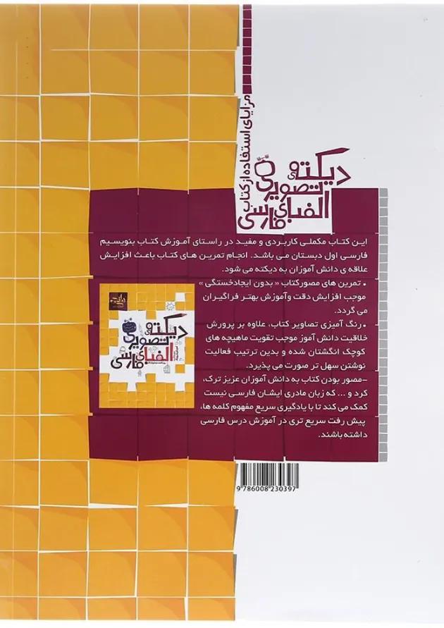 کتاب دیکته تصویری الفبای فارسی اول انتشارات کتاب نارنجی کتاب دیکته تصویری الفبای فارسی اول انتشارات کتاب نارنجی