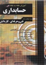 کتاب آموزش نکته به نکته دروس حسابداری انتشارات چهارخونه 