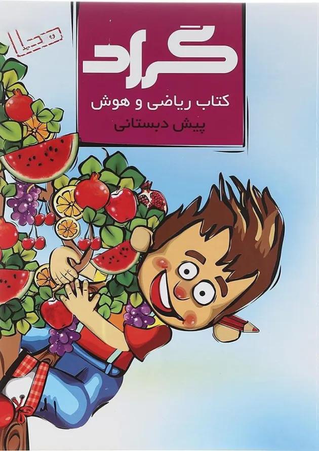 کتاب ریاضی و هوش پیش دبستانی انتشارات گراد  