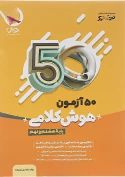 کتاب 50 آزمون هوش کلامی سری نیترو انتشارات پویش اندیشه خوارزمی سال چاپ 1402