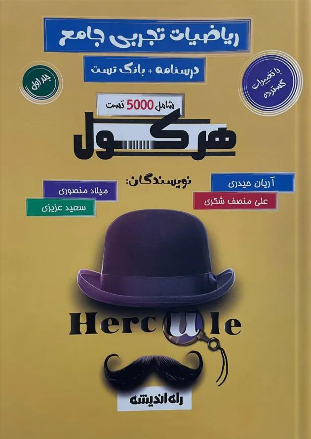 هرکول ریاضیات تجربی جامع راه اندیشه جلد اول 
