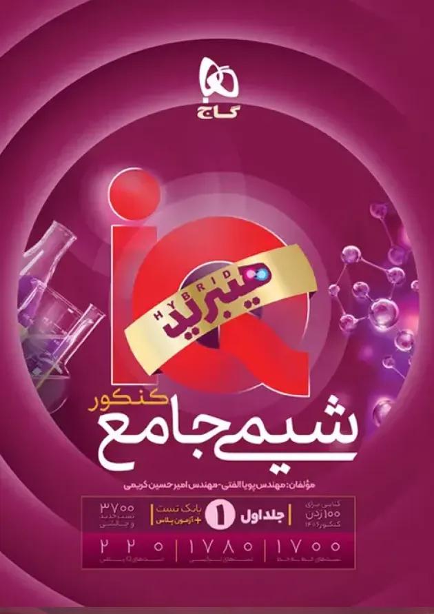 شیمی جامع کنکور جلد اول گاج IQ (آی کیو) 