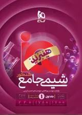 IQ (آی کیو) شیمی جامع کنکور جلد اول گاج