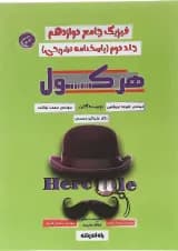 کتاب فیزیک دوازدهم سری هرکول جلد 2 برای کنکور  انتشارات راه اندیشه 