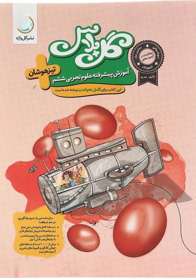 گل پلاس علوم تجربی ششم گل واژه گل پلاس علوم تجربی ششم گل واژه